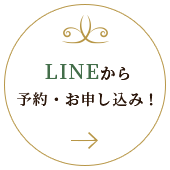 LINEから予約・お申込み！