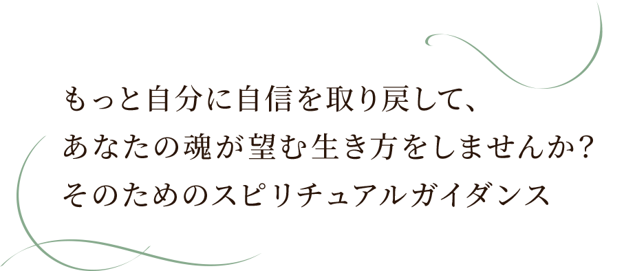 もっと自分に自信を取り戻して、あなたの魂が望む生き方をしませんか？　そのためのスピリチュアルガイダンス